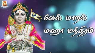 வேல் மாறல் மஹா மந்திரம் | VEL MAARAL MAHA MANDIRAM | VERY POWERFUL MURUGAN TAMIL BAKTHI SONG |