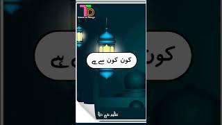 Wazoo ke 4 faraiz/Taleem ki Dunya #shorts #shortvideo #wazukefaraiz #taleemkidunya