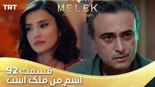 Esme Man Malekk Ep92 | قسمت 92 اسم من ملک است