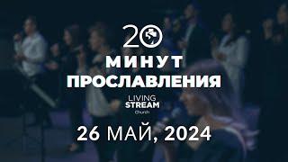 20 Минут Прославления Живой Поток | 26 май, 2024