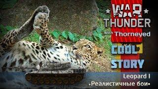 История Leopard 1 | War Thunder