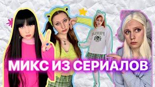 МИКС ИЗ СЕРИАЛОВ| 50 минут непрерывных видео 🫶