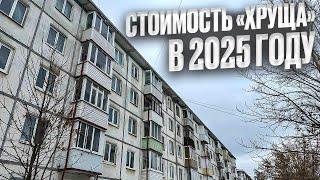 Стоимость «ХРУЩА» в 2025 году. Продажа квартиры. Новостройки Ижевска