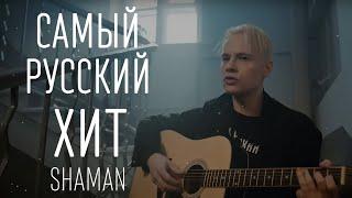 SHAMAN — САМЫЙ РУССКИЙ ХИТ (ТЕКСТ И ПЕСНЯ)