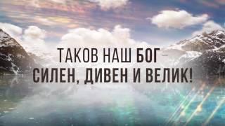 Hope Media Central Asia - Таков наш Бог!