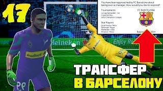 Shpalop Sign Barcelona? Career As a Goalkeeper In FTS 20 | 17 |