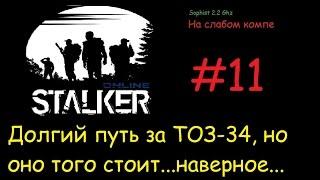 Stalker Online[На слабом компе] - #11 По дороге за бесплатным ружьем