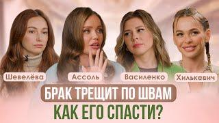 КАК ПЕРЕЖИТЬ КРИЗИС В ОТНОШЕНИЯХ? ВЫХОД ЕСТЬ! СЕКСОЛОГ ВАСИЛЕНКО, АССОЛЬ, ХИЛЬКЕВИЧ, ШЕВЕЛЁВА