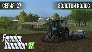 Золотой Колос 1.7 ► #27 - Посев морковки ◄ Farming Simulator 17