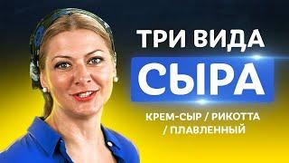   Сыр в домашних условиях! Топ секретов правильного приготовления от Татьяны Литвиновой