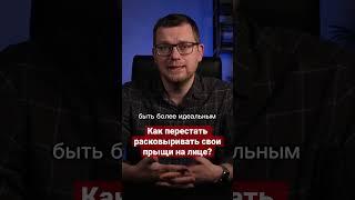 Как перестать расковыривать свои прыщи на лице? Ответ психолога и рекомендация.