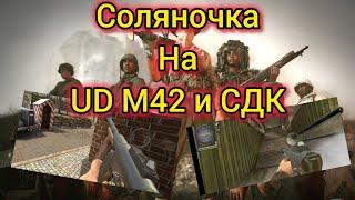 Игра World War 2: Соляночка , играю на UD M42  и СДК 9мм