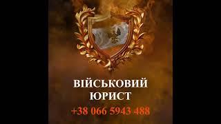 Військовий юрист-адвокат Чернігів – надає юридичну та адвокатську допомогу у Чернігівської області.