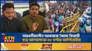 অন্তবর্তীকালীন সরকারকে বৈষম্য বিরোধী ছাত্র আন্দোলনের  ৪৮ ঘন্টার আল্টিমেটাম | ATN News