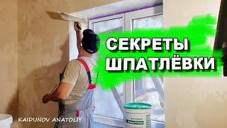 Шпатлёвка откосов под покраску ! ВСЁ ЧТО НУЖНО ЗНАТЬ!