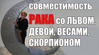 Совместимость знака Рака со знаками Лев, Дева, Весы, Скорпион