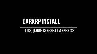 Создание DarkRp сервера Garrys mod (Установка DARKRP)