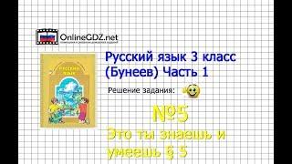 Упражнение 5 Знаеш и… §5 — Русский язык 3 класс (Бунеев Р.Н., Бунеева Е.В., Пронина О.В.) Часть 1