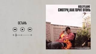 HOLLYFLAME - Остынь | Official Audio