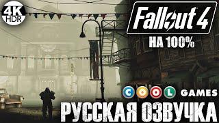 Fallout 4 НА 100% ВСЕ КВЕСТЫРусская озвучка Fallout 4 от COOL-GAMESПолное Прохождение 5◆4K