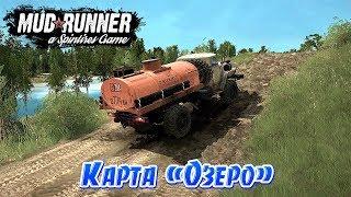 SpinTires: MudRunner Карта Озеро