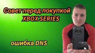 Совет для новичка перед покупкой XBOX SERIES S/X.Ошибка DNS.