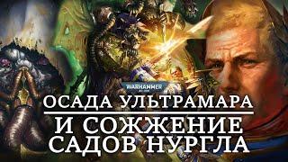 ОСАДА УЛЬТРАМАРА И СОЖЖЕНИЕ САДОВ НУРГЛА (WARHAMMER 40000)