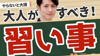 【今こそはじめよう】大人がやるべき習い事 10選