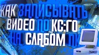 КАК ЛЕГКО ЗАПИСАТЬ ВИДЕО ПО КС:ГО НА СЛАБОМ КОМПЬЮТЕРЕ БЕЗ ЛАГОВ | TUTORIAL