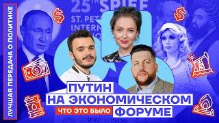 ПУТИН НА ЭКОНОМИЧЕСКОМ ФОРУМЕ. Что это было? | Лучшая передача о политике №6