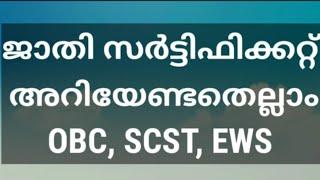 ജാതി സർട്ടിഫിക്കറ്റ് - OBC, SCST, EWS അറിയേണ്ടതെല്ലാം