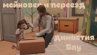 мейковер и переезд | династия Блу  ep. 3.1 | TS4