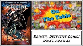 Бэтмен. Detective Comics. Книга 3. Лига Теней (Batman. Detective Comics Vol.3. League of Shadows)