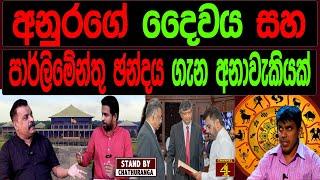 අනුරගේ දෛවය සහ පාර්ලිමේන්තු ඡන්දය ගැන අනාවැකියක් | STAND BY CHATHURANGA