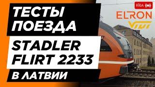 Тесты Эстонского поезда в ЛАТВИИ! | Stadler Flirt DMU 2233 "Lembitu" в Риге