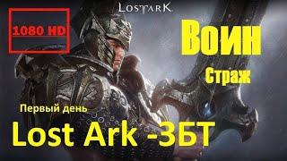 Lost Ark -ЗБТ Начало