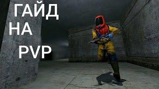 PVP I ГАЙД I gRust