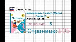 Страница 105 Задание 5 – Математика 3 класс (Моро) Часть 2