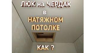 КАК СДЕЛАТЬ ЛЮК НА ЧЕРДАК В НАТЯЖНОМ ПОТОЛКЕ