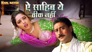 Der Se Aana Jaldi Jaana - Aye Sahib Yeh Theek Nahin | Khal Nayak | Madhuri Dixit | Jackie Shroff