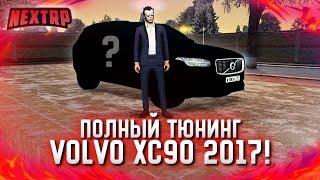 VOLVO XC90! ПОКУПКА И ПОЛНЫЙ ТЮНИНГ! КРАСИВЫЙ НО ДЛЯ ДЕДА! (Next RP)