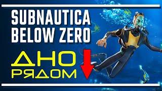 Subnautica Below Zero: Дно ближе, чем хотелось бы