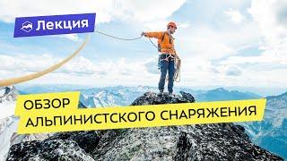 Обзор альпинистского снаряжения