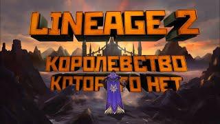 [Lineage II] Королевство, которого нет. (Ошибка с плащом Феррита)