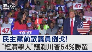 民主黨前眾議員倒戈! 「經濟學人」預測川普54%勝選｜TVBS新聞