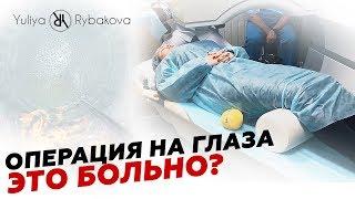 ОПЕРАЦИЯ На ГЛАЗА! НАСКОЛЬКО ЭТО БОЛЬНО? Юлия Рыбакова