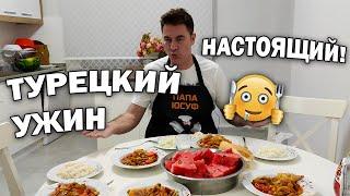 ГОТОВЛЮ НАСТОЯЩИЙ СЫТНЫЙ ТУРЕЦКИЙ УЖИН ДЛЯ ВСЕЙ СЕМЬИ - ЧТО МЫ ЕДИМ? #рецепт Турция