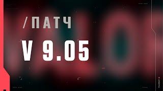 VALORANT – описание патча 9.05