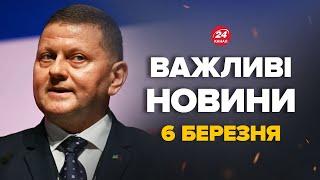 ЗАЛУЖНИЙ вийшов зі терміновою ЗАЯВОЮ! Послухайте, що сказав – Новини за сьогодні 6 березня