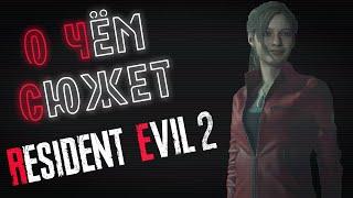 О чём сюжет Resident Evil 2?